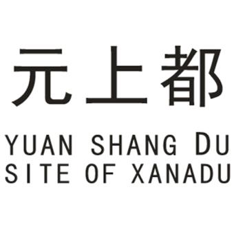 元上都;SITE OF XANADU