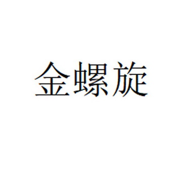 金螺旋