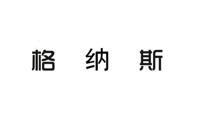 格纳斯