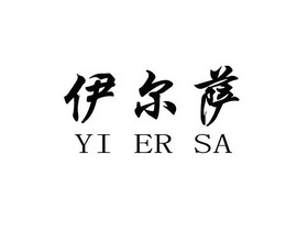 伊尔萨;YIERSA