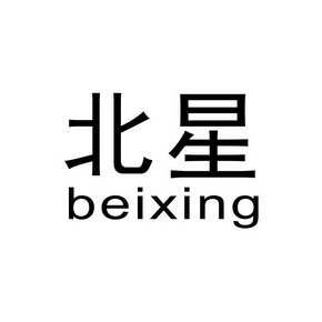 北星;BEIXING