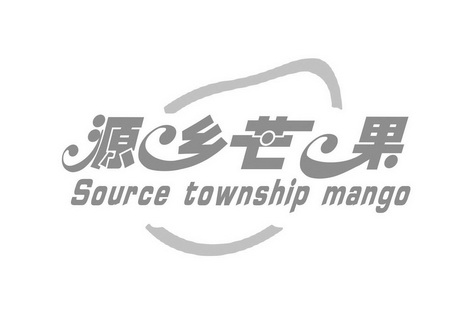 源乡芒果 SOURCE TOWNSHIP MANGO;SOURCE TOWNSHIP MANGO