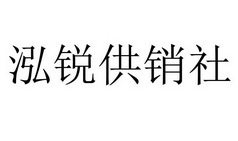 泓锐供销社