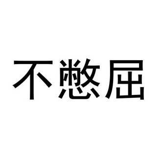 不憋屈