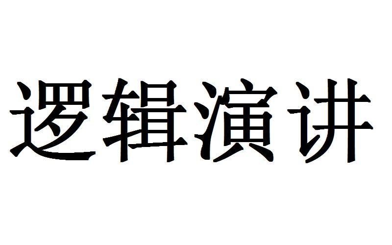 逻辑演讲