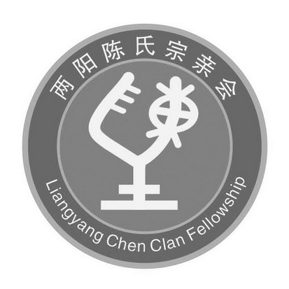 两阳陈氏宗亲会 LIANGYANG CHEN CLAN FELLOWSHIP;LIANGYANGCHENCLANFELLOWSHIP