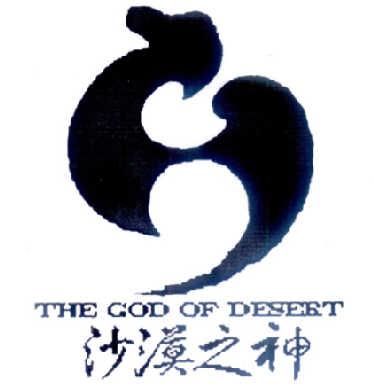 沙漠之神;THE GOD OF DESERT