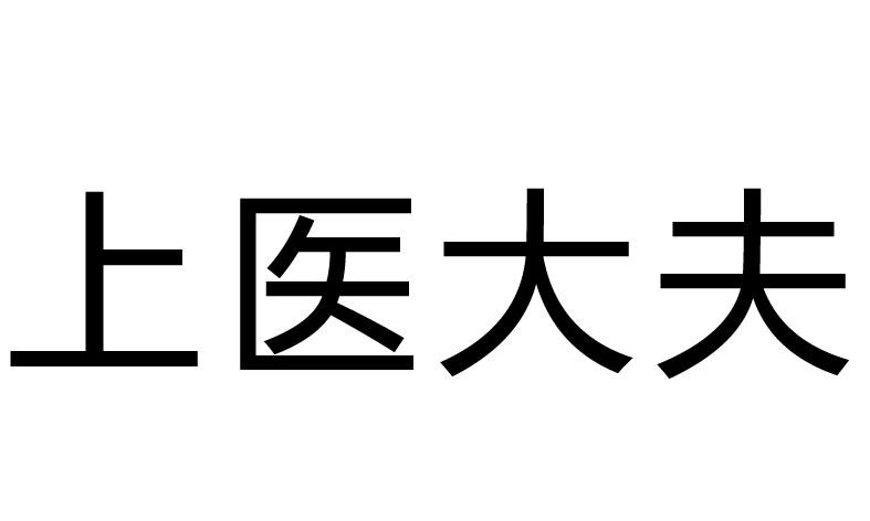 上医大夫