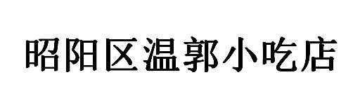 昭阳区温郭小吃店