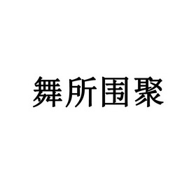 舞所围聚