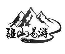 疆山易游