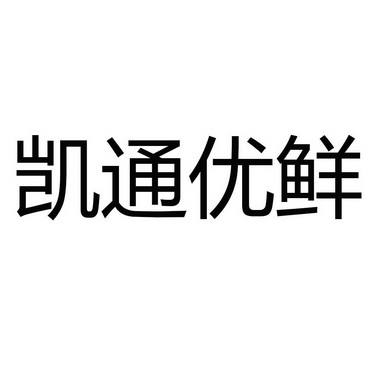 凯通优鲜