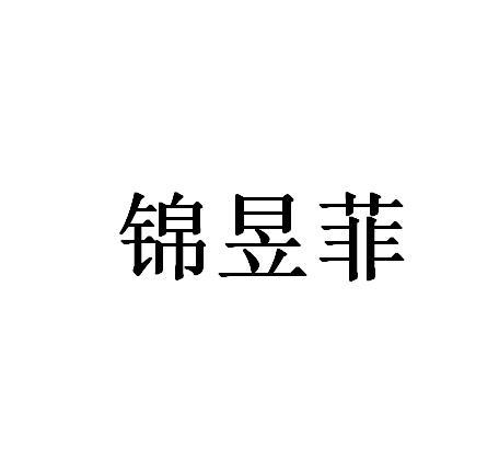 锦昱菲