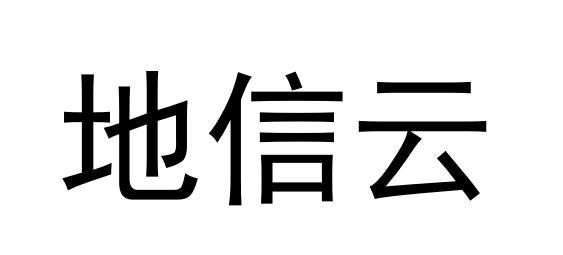 地信云