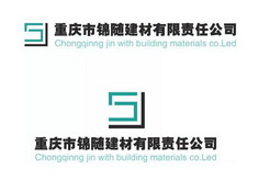 重庆市锦随建材有限责任公司;CHONGQINGJINWITHBUILDINGMATERIALSCO LEDSJ