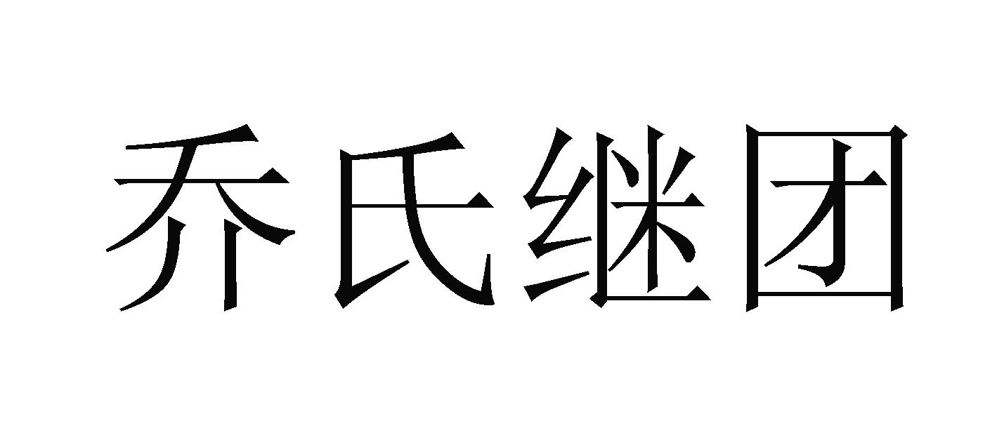 乔氏继团