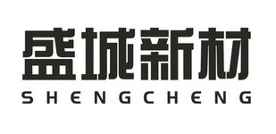 盛城新材 SHENGCHENG;SHENGCHENG