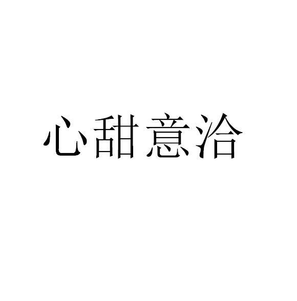 心甜意洽