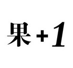 果+1;1