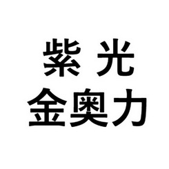 紫光金奥力