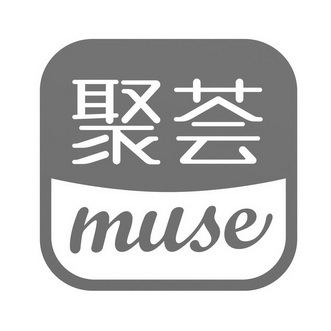 聚荟  MUSE;MUSE