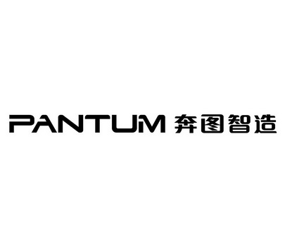 PANTUM 奔图智造;PANTUM