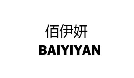 佰伊妍;BAIYIYAN