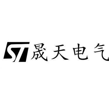 晟天电气 ST;ST