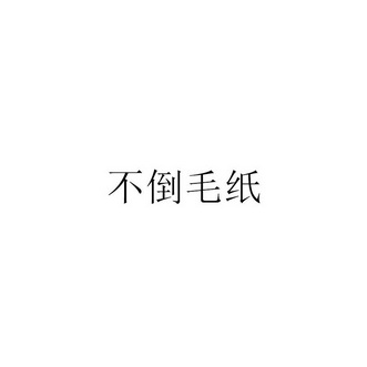 不倒毛纸