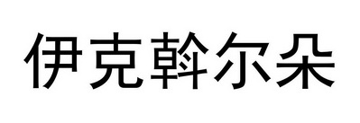 伊克斡尔朵