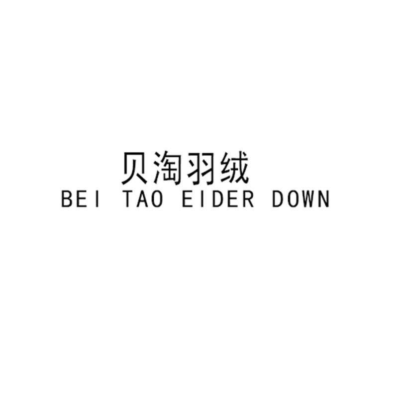 贝淘羽绒 BEI TAO EIDER DOWN;BEI TAO EIDER DOWN