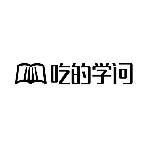 吃的学问