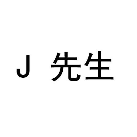 J 先生;J