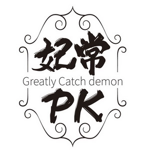 妃常;PK GREATLY CATCH DEMON