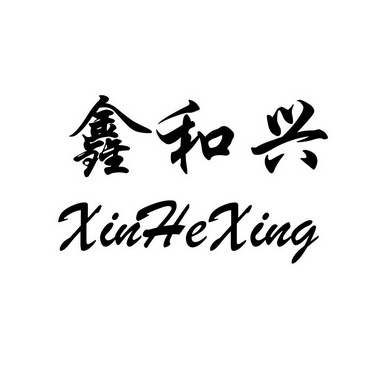 鑫和兴;XINHEXING