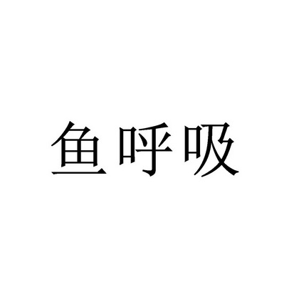 鱼呼吸