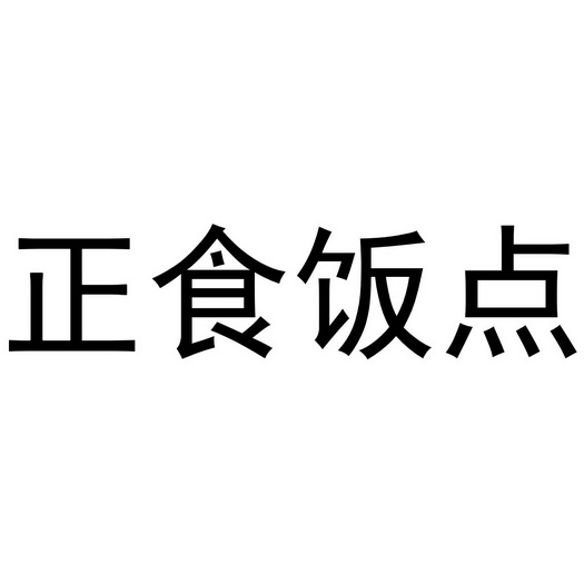 正食饭点