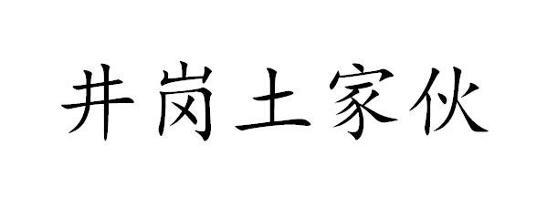 井岗土家伙