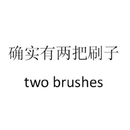 确实有两把刷子 TWO BRUSHES;TWO BRUSHES