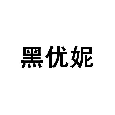 黑优妮