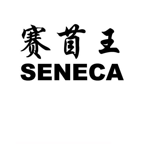 赛苜王 SENECA;SENECA