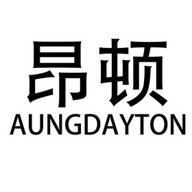 昂顿  AUNGDAYTON;AUNGDAYTON