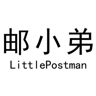 邮小弟 LITTLEPOSTMAN;LITTLEPOSTMAN