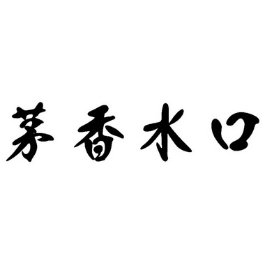 茅香水口