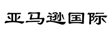 亚马逊国际