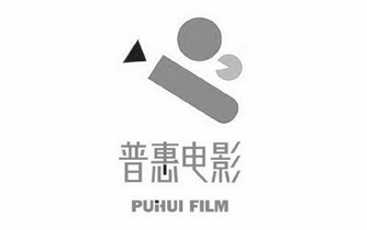 普惠电影 PUHUI FILM;PUHUI FILM