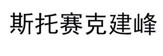 斯托赛克建峰