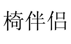 椅伴侣