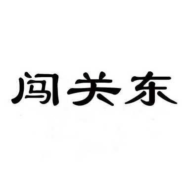 闯关东