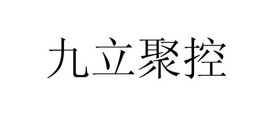 九立聚控